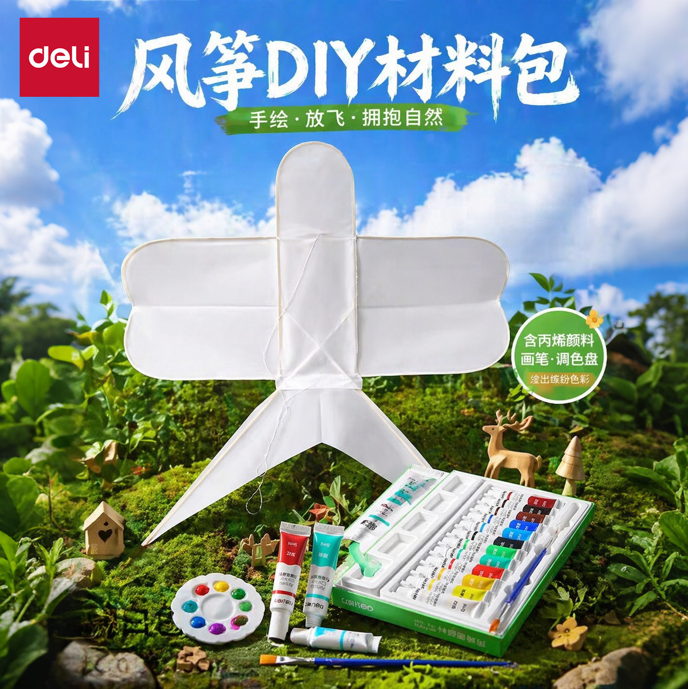 得力丙烯颜料风筝diy材料包蝴蝶三年级手绘空白纸鸢儿童微风易飞