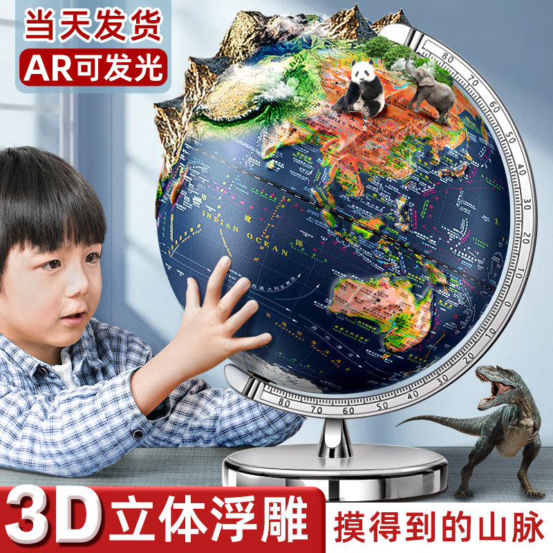 浮雕地球仪正版学生用初中生3d立体悬浮凹凸AR智能儿童专用小大号客厅办公室摆件男孩生日礼物高档轻奢可发光
