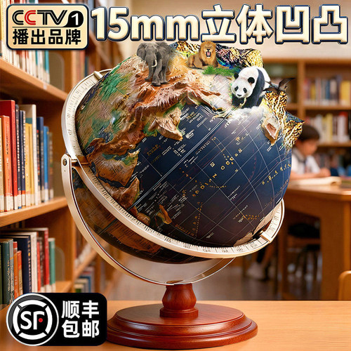 【全网独家】15mm立体浮雕地球仪