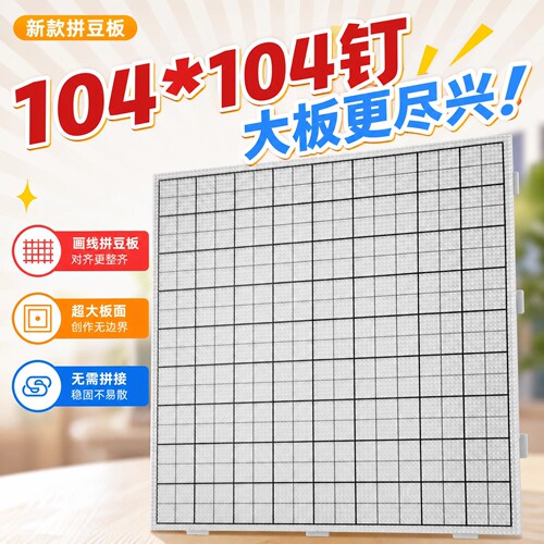 耐高温大号加厚104长钉拼豆底板