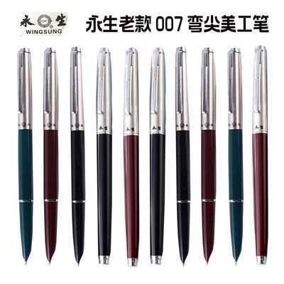 永生007复古钢笔学生练字专用