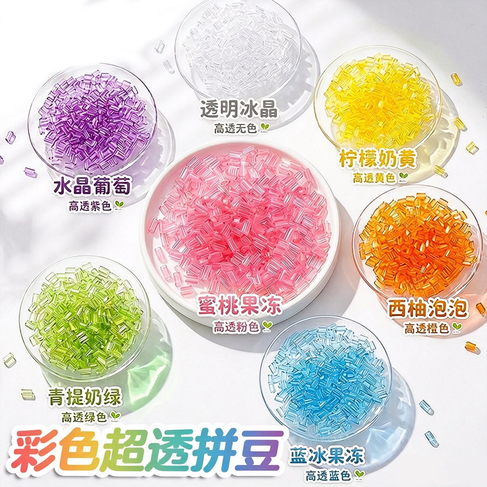 高透七彩果冻变色拼豆补充包图片