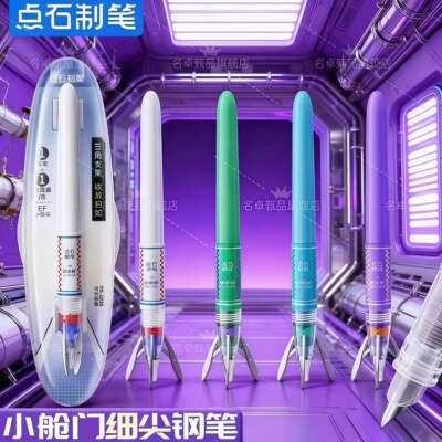 点石时空舱发射号支架不溅墨钢笔