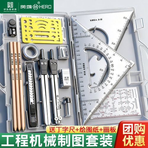 英雄机械制图工具套装圆规专业绘图大学生用工科绘图工具包工程作图建筑土木造价设计尺子分规cad实用多功能