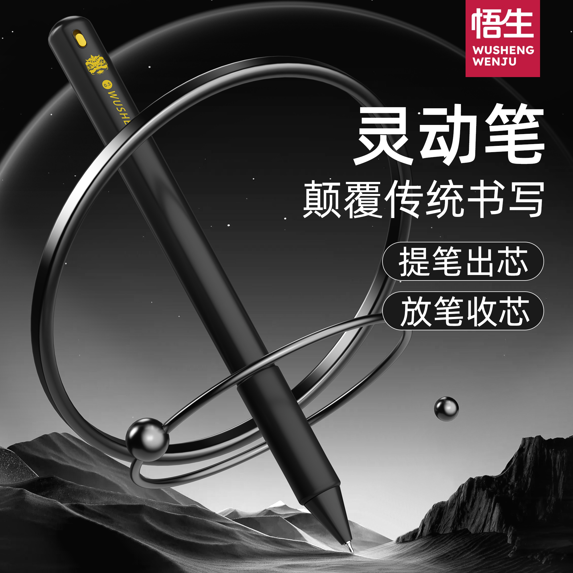 悟生灵动笔提笔出芯学生必备文具