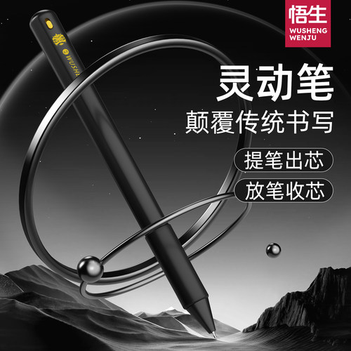 悟生灵动笔提笔出芯学生必备文具
