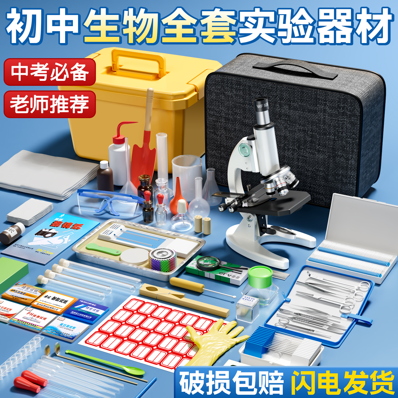 【初中生物必备】教学实验箱