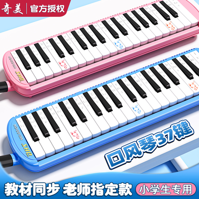 奇美口风琴37键小学生专用