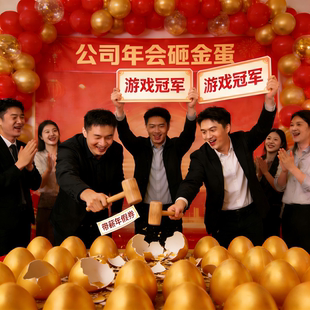 公司年会砸金蛋批发一整箱庆典抽奖道具彩蛋儿童敲金蛋空壳盲盒