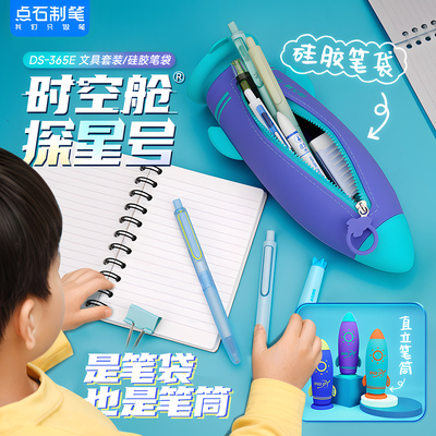 点石时空舱探星号文具套装礼盒大礼包高颜值防水笔筒硅胶笔袋小学生儿童男孩女孩生日礼盒学习用品礼物奖励