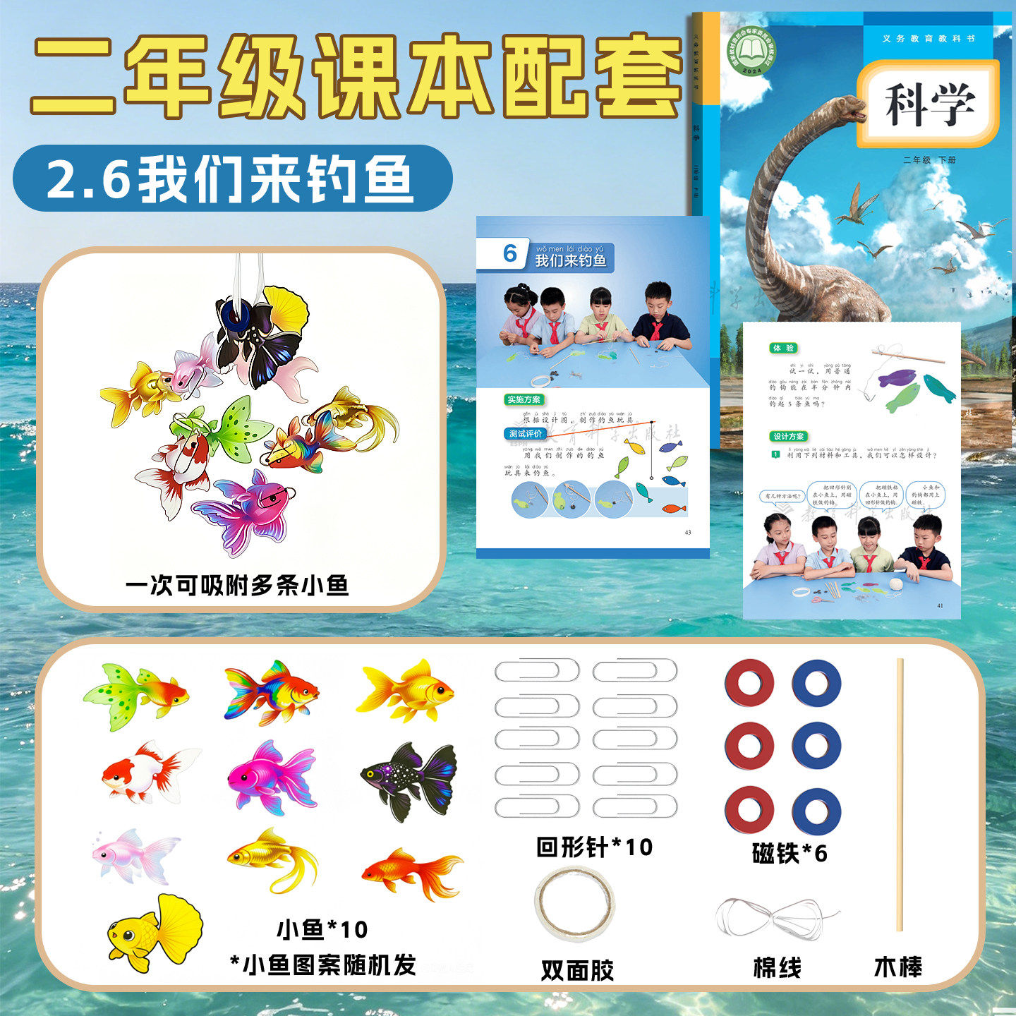 教科版小学科学二年级下设计钓鱼玩具小学生科学实验磁铁让小车动起来我们来钓鱼磁铁磁针儿童DIY材料