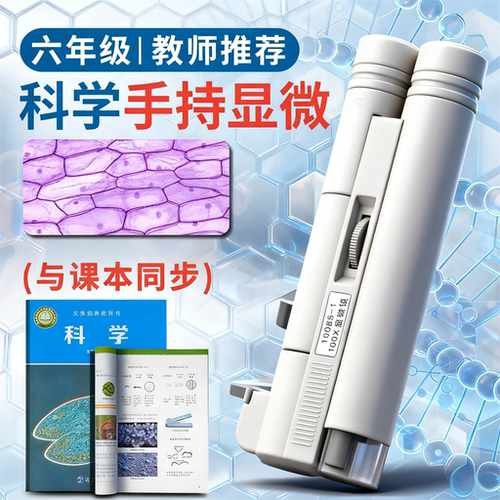 【课本同款】手持显微镜学生专用