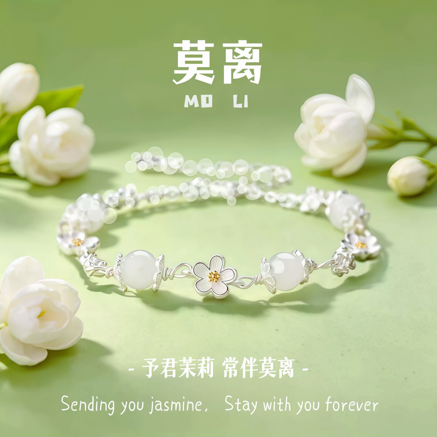 莫离手链生日礼物女生小众高级感实用送闺蜜女朋友手串轻奢有意义