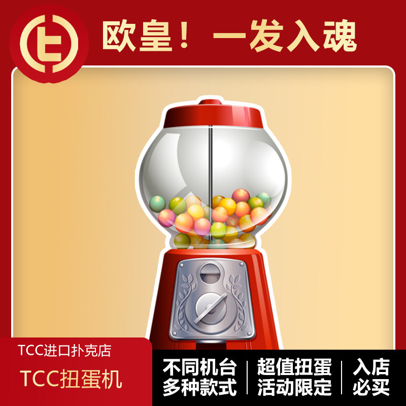 TCC扑克超值扭蛋机特惠回馈图片