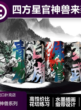 【水墨国风】TCC扑克 四大神兽高颜值高性价比花切收藏练习扑克牌