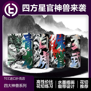 【水墨国风】TCC扑克 四大神兽高颜值高性价比花切收藏练习扑克牌