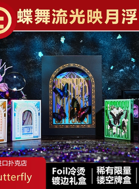 【Foil冷烫】TCC扑克 蝴蝶3D立体礼盒浮雕镂空颜值收藏花切扑克牌