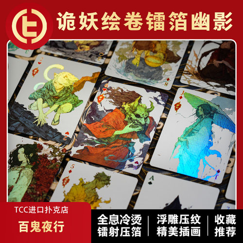 TCC扑克百鬼夜行颜值收藏扑克牌