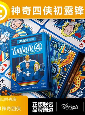 【漫威联名】TCC扑克 T11神奇4侠 正版周边 魔术花切收藏扑克牌