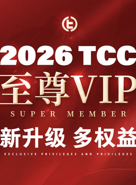 【至尊VIP】TCC扑克 2026年度至尊会员权益福利 请看详情页说明