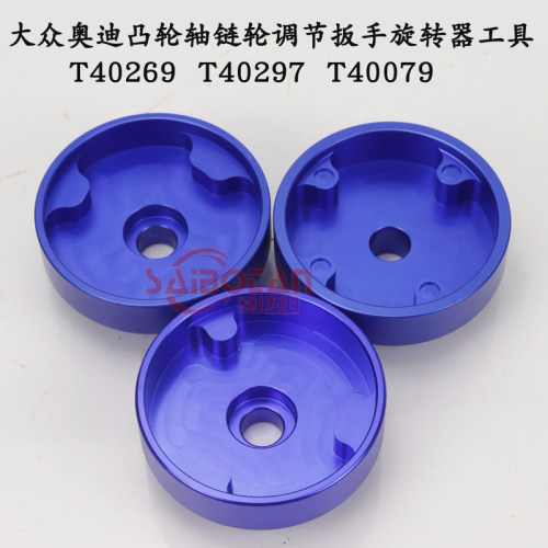 大众奥迪A6 Q7凸轮轴链轮调节扳手旋转器工具T40269T40297 T40079