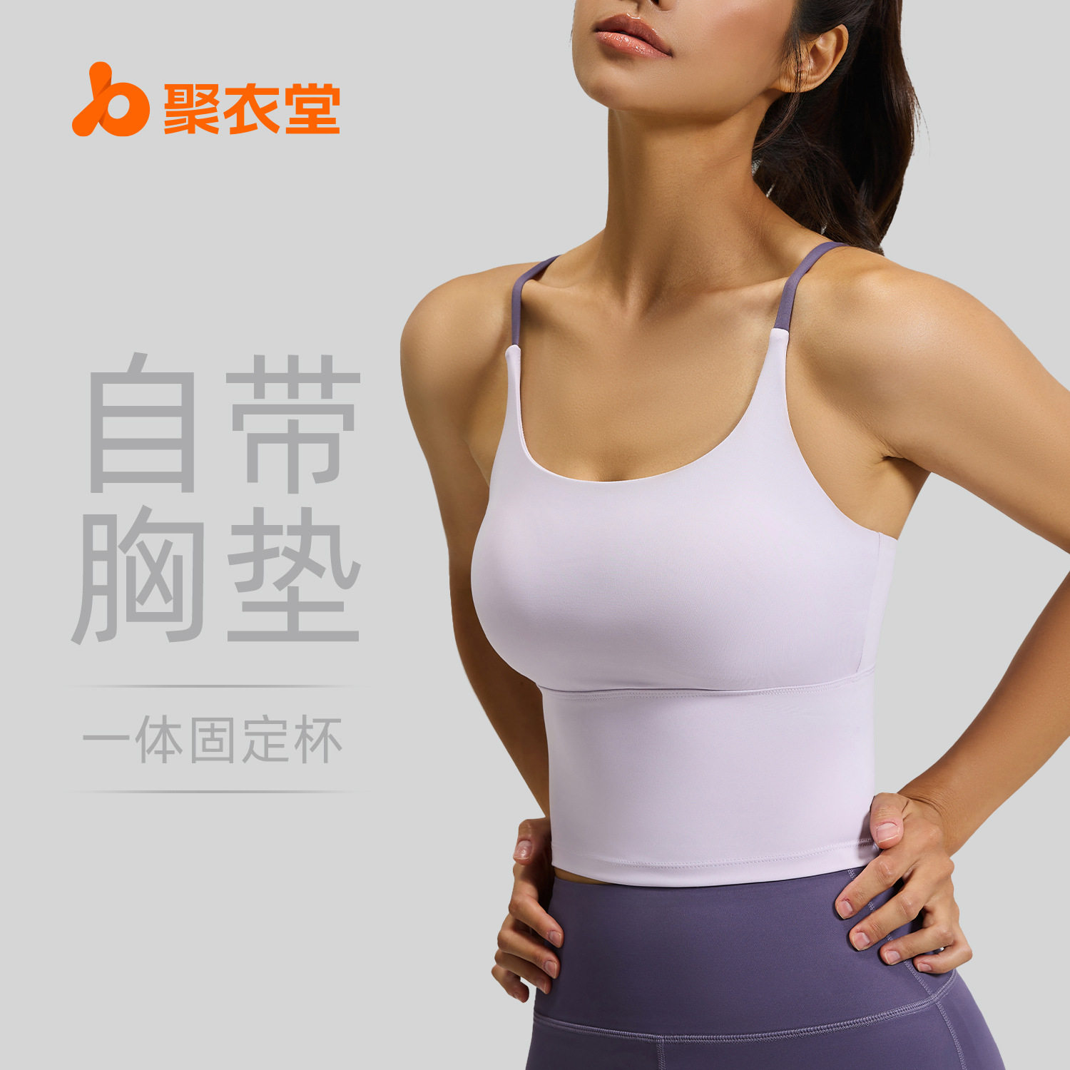 聚衣堂新款裸感高弹瑜伽内衣健身防震固定杯运动背心女,运动/瑜伽/健身/球迷用品,瑜伽背心,淘宝优惠券,粉丝福利购,淘宝优惠卷