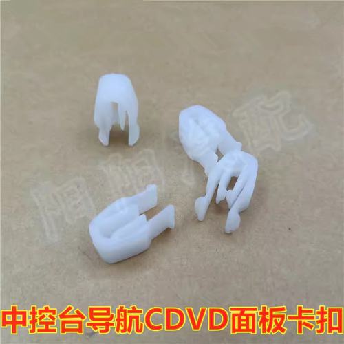 适配北汽幻速S2 S3威旺M20中控面板卡扣仪表台CDVD导航框固定卡子