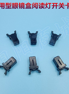 适配森雅R9/R7/R7EV/S80汽车阅读灯眼镜盒锁扣按压弹簧开关卡子扣