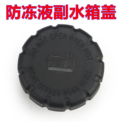 适配奔驰W204 R320 A200冷却膨胀备水壶盖防冻液副水箱盖补水壶盖