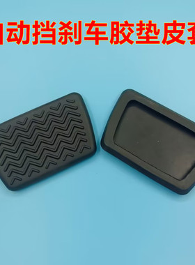 适配丰田C-HR 雷凌 锋兰达 凌尚自动挡刹车脚踏板胶垫橡胶皮套子