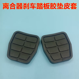 适配北汽E系列 E130离合器刹车脚踏板胶垫防滑橡胶皮套垫子 E150
