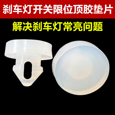适配东南DX7 DX3 DX5刹车感应灯缓冲顶胶垫片踏板制动开关限位块