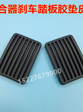 适配东风风行菱智M3 M5 Q3 D19 Q7Q8 C11离合刹车脚踏板胶皮套垫