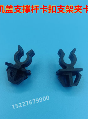 适配昌河铃木北斗星/E+/X5发动机盖板支撑杆卡扣引擎盖撑杆支架夹