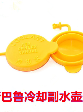 适配斯巴鲁Ascent WRX LEVORG冷却液备水壶盖防冻液副水回水箱盖