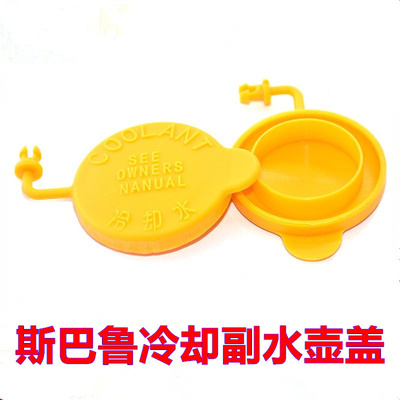 适配斯巴鲁Ascent WRX LEVORG冷却液备水壶盖防冻液副水回水箱盖