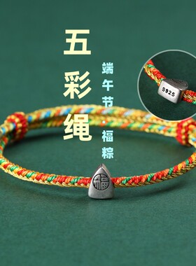 端午节五彩绳手链925银福粽子成人儿童宝宝小龙舟五色线编织手绳