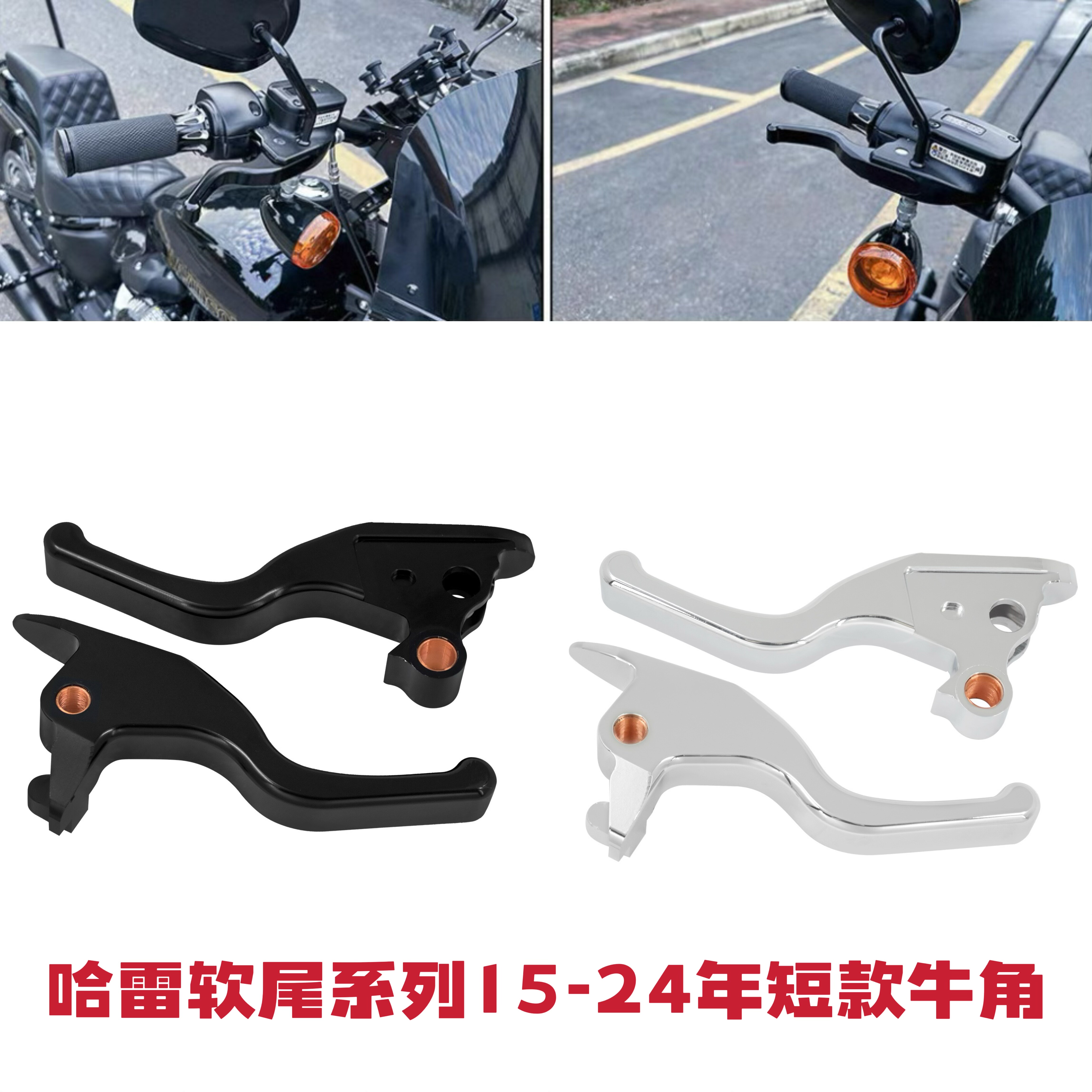 适用哈雷肥仔街霸突破者路威S继承者改装离合刹车牛角短款15-24年