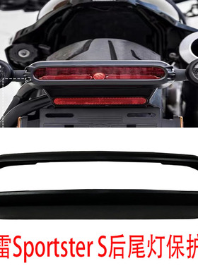 现货 适用哈雷Sportster S 1250改装后尾灯黑色装饰罩 尾灯保护罩