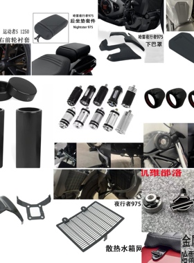 哈雷夜行者Nightster 975 RH975 改装件后座垫挂挡头减震筒头罩护