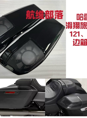 适用哈雷大滑翔双灯117公路滑翔ST 121改装边箱盖加装音响边箱盖