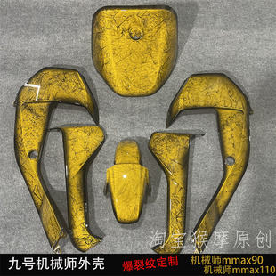 九号机械师Mmax90全套外壳车壳Mmax110外壳定制改装纯色爆裂纹