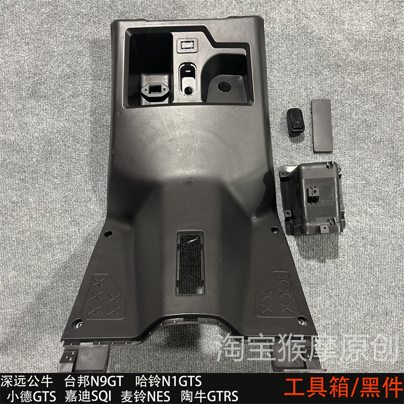 深远公牛/GTS/SQI/GTRS/N1GTS/台邦N9GT外壳内壳黑件PP件工具箱
