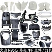 火迪N95C外壳烤漆件全套电动车壳内壳配件工具箱脚踏黑件PP件灯具
