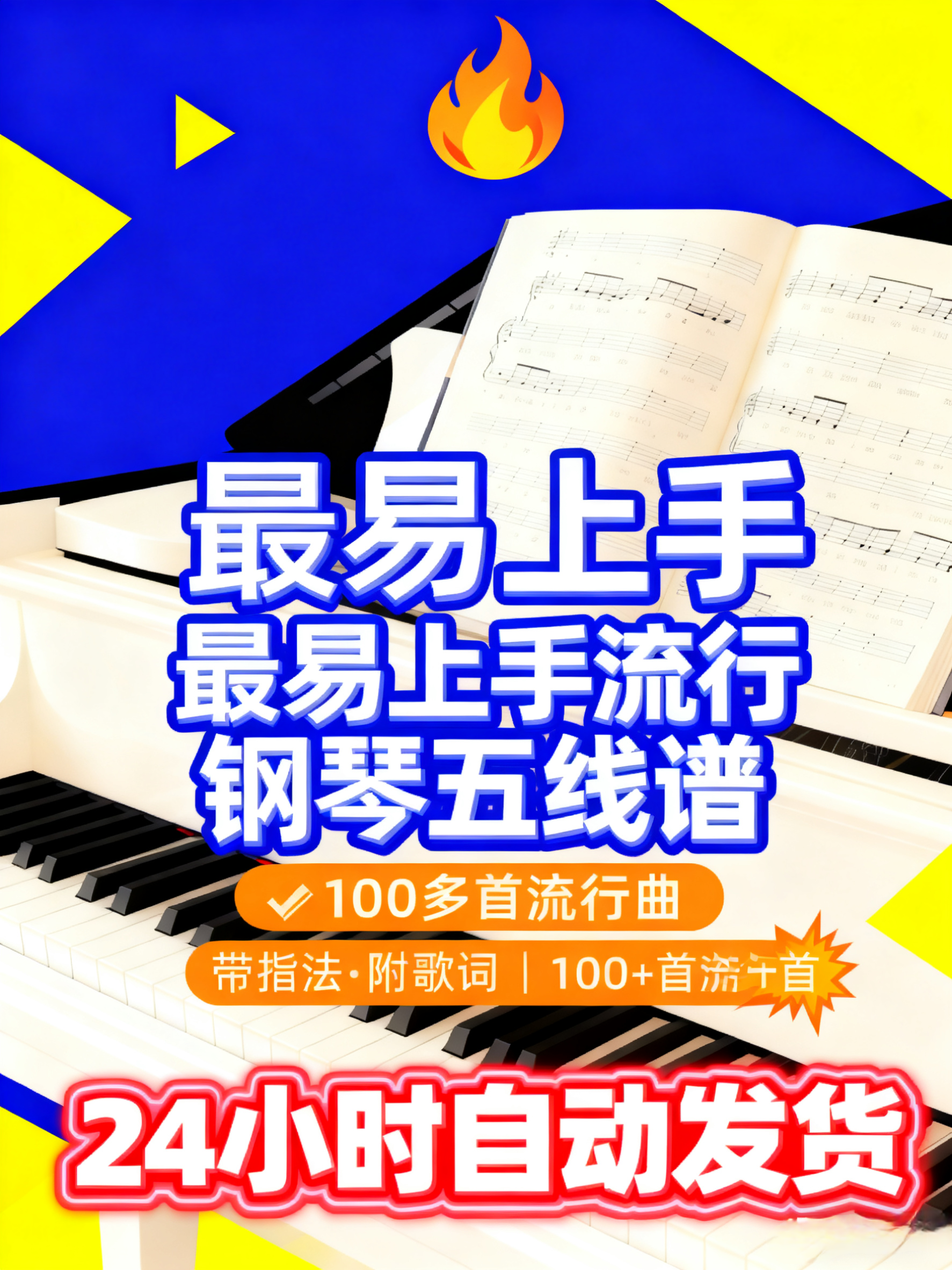 最易上手流行钢琴五线谱带指法附歌词 100多首流行曲 高清电子版,商务/设计服务,设计素材/源文件,淘宝优惠券,粉丝福利购,淘宝优惠卷