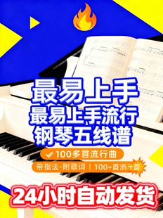 最易上手流行钢琴五线谱带指法附歌词 100多首流行曲 高清电子版