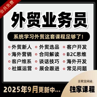 2025外贸教程 外贸业务员客户开发新手课程 外贸新人培训视频教学