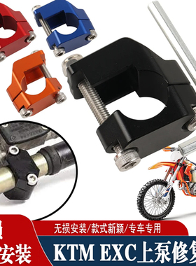 适用KTM GASGAS胡斯瓦纳250 300 EXC XC-W上下泵修复器越野摩托车