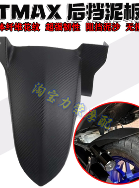 适用于雅马哈TMAX530/tmax560后挡泥板 中置挡沙板挡水瓦改装配件