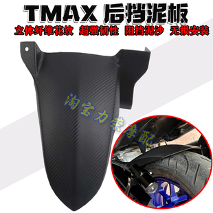 适用于雅马哈TMAX530/tmax560后挡泥板 中置挡沙板挡水瓦改装配件